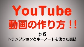 ♯6 YouTube動画の作り方（商品紹介編:トランジションとキーノートを使った裏技！）