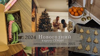 ВЛОГ||Отмечаем Новый 2025 год. Подарки, «пельменный вечер»,домашнее-уютное видео🤍