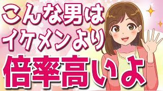 実はイケメンより女性からモテまくる倍率の高い男性の特徴！【ゆるーりチャンネル】