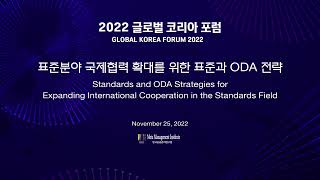 2022 글로벌 코리아 포럼 - 표준분야 국제협력 확대를 위한 표준과 ODA 전략