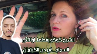 الشيخ كوكو بغدلها..اولاش السماح ..غير دير الكيتمان