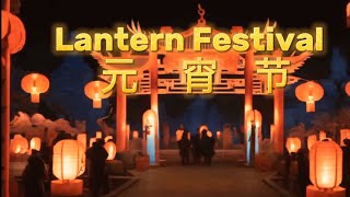 5分钟介绍元宵节｜正月十五｜Chinese Lantern Festival | 5 min intro to Chinese culture | Chinese Learning| YuanXiao