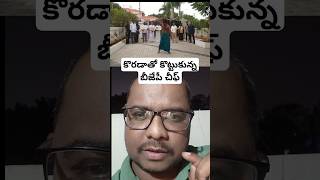 అయ్యో పాపం😥#youtubeshorts #revanthreddy #కేసీఆర్  #congress #brs #trendingshorts #politicals