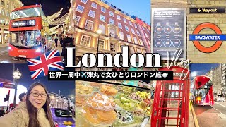 【世界一周】イギリス・ロンドンで女ひとり弾丸旅🇬🇧フォートナム\u0026メイソン本店🫖赤いバス最前列から車窓観光❤️１泊２日でどこまで回れる？！