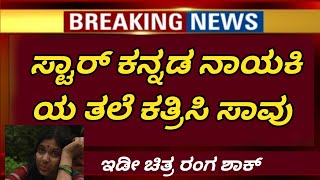 ಕನ್ನಡ ದೊಡ್ಡ ನಟಿ ಇವರು ಸುದ್ದಿ ಕೇಳಿ ಶಾ ಕಿಂಗ್ 🔴🔴🎥ಬೇ ಸರ ದಲಿ ಕನ್ನಡ ಚಿತ್ರ ರಂಗ 🔴🔴