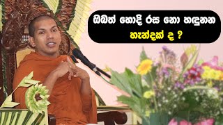 එක බණ පදයක් ඇති නුවණැත්තාට වෙනස් වෙන්න | Ven.Kirulapana Dhammawijaya Thero