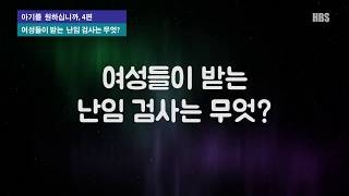 난임 6탄. 여성들이 받는 난임 검사는 어떤 것들이 있나?