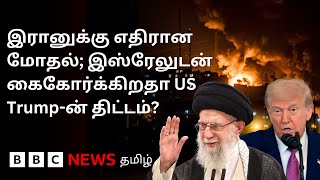 Iran vs Israel: இரானுக்கு எதிராக போரில் களமிறங்குகிறதா US; எச்சரித்த Donald Trump