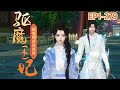 💗《驱魔王妃》1~279集💗他是废物王爷，韬光养晦多年，漂亮的桃花眼里藏尽了血雨腥风。她是凶悍王妃，能降妖伏魔，会解毒治病，惹来不少人投怀送抱… #穿越 #甜宠 #古代言情 #小九追书吖