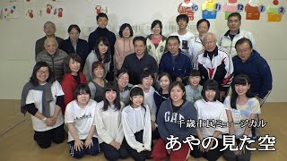 千歳市民ミュージカル2019 「あやの見た空」 【告知ＣＭ（男性キャスト編）】