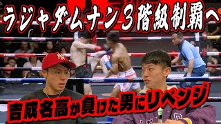 【試合映像】ラジャスーパーフライ級暫定王者決定戦！いざ外国人初３階級制覇へ！