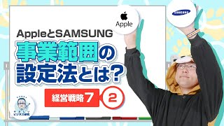 Apple と SAMSUNGで異なる!? 事業範囲の設定法とは??【経営戦略論7-2】