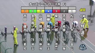 【岸和田競輪場】令和5年5月7日 4R オッズパーク・ローズ杯 FⅠ 3日目【ブッキースタジアム岸和田】