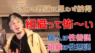 【ひろゆき20210725】★ひろゆき理論に思わず納得！組織って怖～い　個人は性善説　組織は性悪説★