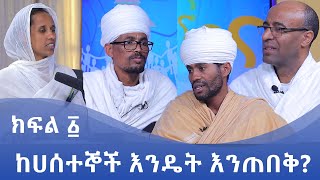 MKTV || ወቅታዊ ጉዳይ || ከሀሰተኞች እንዴት እንጠበቅ? ክፍል ፩