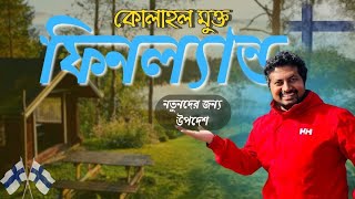 কোলাহল মুক্ত FINLAND 🇫🇮 এবং নতুনদের জন্য গুরুত্বপূর্ণ কিছু উপদেশ 🇫🇮 🇪🇺