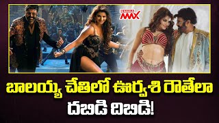 Speed Filmy News | Balakrishna Dabidi Dibidi song from Daaku Maharaaj | Urvashi Rautela | Mahaa Max