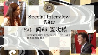 [1]TraditionJAPAN Special Interview - 第9回 岡部 憲次 氏