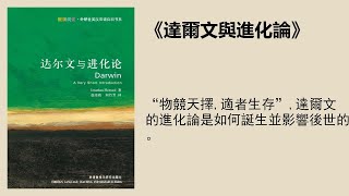 科普 |《達爾文與進化論》：進化論是如何誕生的？