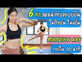 6 ท่าลดหน้าท้องแบบง่ายๆ ไม่ซิกอัพ ไม่ครั้น Standing Abs ภายใน 10 นาที | Standing Abs