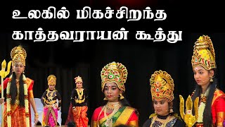 உலகில் மிகச்சிறந்த காத்தவராயன் கூத்து | kaththan koothu | kathan kooththu | காத்தான் கூத்து |