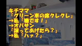 【スカッとする話】キチママ「グリーン車の席クレクレ」→私「嫌です！」→オバサン「譲ってあげたら？」→私「ハァ？」