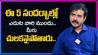 Nallamothu Sreedhar : In these 5 Situations - You Will Be Shy In Front Of Others | Mr Nag