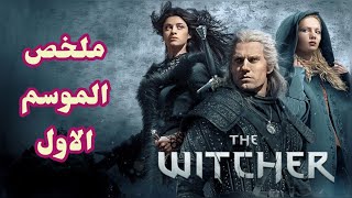 ملخص الموسم الاول مسلسل The Witcher - بالترتيب الزمني الصحيح