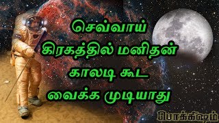 செவ்வாய் கிரகத்தில் மனிதன் காலடி கூட வைக்க முடியாது | How Bad is the Radiation on Mars