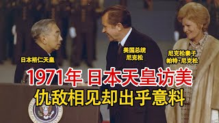 实录1971年，日本天皇与美国总统会晤影像，敌仇见面却意外友好！