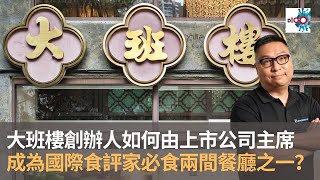 大班樓創辦人葉一南的前世今生：以前是上市公司主席識飲識食　再成為食評人　最後決定自己開餐廳成為外國食評人來港必食的2間餐廳！｜來自星星的美食｜陳俊偉