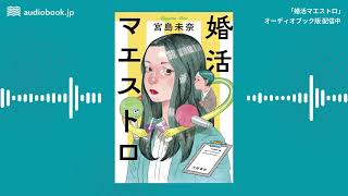 オーディオブック『婚活マエストロ』サンプル