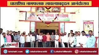 Osmanabad Renamed Dharashiv : धाराशिव नामफलक लावण्यात आल्याबद्दल आनंदोत्सव | Lokshahi Marathi