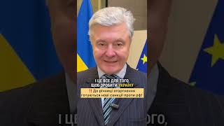 🔥Петро Порошенко розповів, що до річниці вторгнення готуються нові санкції проти р0сії! #україна