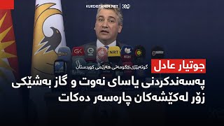 جوتیار عادل:  ده‌بێ به‌ غدا پابه‌ندی خه‌رجكردنی شایسته‌ داراییه‌كانی هه‌رێم بێت