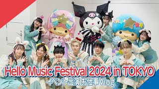 #29【LOVLOG】「Hello Music Festival 2024 in TOKYO」出演Vlog #ONELOVEONEHEART #ハロフェスピューロ