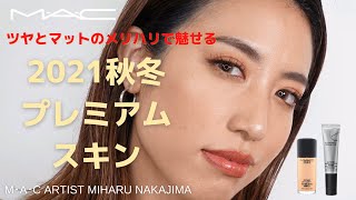 HOW TO: ツヤとマットのメリハリで魅せる！秋冬プレミアムスキン | MAC Cosmetics JAPAN