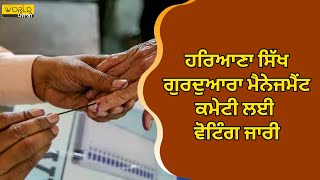 HSGMC Elections: ਹਰਿਆਣਾ ਸਿੱਖ ਗੁਰਦੁਆਰਾ ਮੈਨੇਜਮੈਂਟ ਕਮੇਟੀ ਲਈ ਵੋਟਿੰਗ ਜਾਰੀ । 𝗪𝗼𝗿𝗹𝗱 𝗣𝘂𝗻𝗷𝗮𝗯𝗶 𝗧𝗩