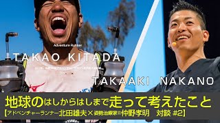 特別配信｜地球のはしからはしまで走って考えたこと【情熱大陸北田×仲野対談2】