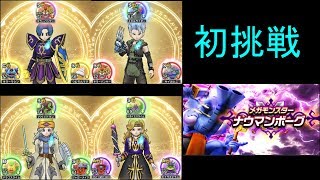 ドラクエウォーク（無課金）　ナウマンボーグ　初挑戦