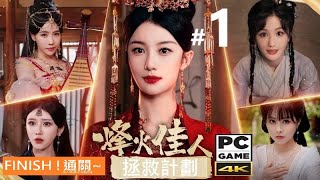 .《烽火佳人:拯救計劃》#1。PC Beacon-fire  Project Salvation Belles [簡中] _序章.穿越在樂坊 ◆糖吵栗子=結局1.擺爛之禍