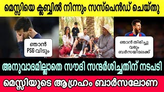 മെസ്സിക്ക് നേരെ നടപടി! മെസ്സിയുടെ ആഗ്രഹം ബാർസ😲