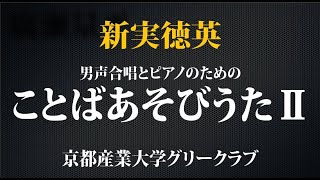 【リマスター版】男声合唱とピアノのための「ことばあそびうたⅡ」／京都産業大学グリークラブ1989年サマーコンサートより