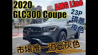 [超人外匯車] 市場唯一消光灰 選配超過40萬 GLC300 Coupe AMG Line