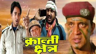 क्रांति क्षेत्र(1994)mithun chakraborty gulshan gover kranti kshetra movie spoof#singer_harish_anadi