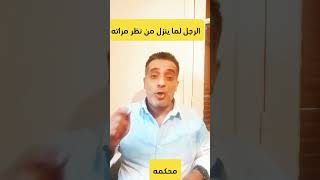 لماذا يسقط الزوج من نظر زوجته#shorts