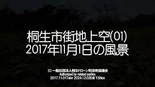 【資料】桐生市街地上空(01) 8分.2017年11月1日の風景