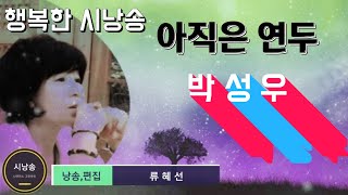 🔵🌹[시를 좋아하게 해주는 아주 편안한 시낭송]아직은연두/박성우,계절시,애송시,유명시,현대시,명시 낭송