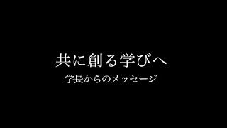 共に創る学びへ～学長からのメッセージ～