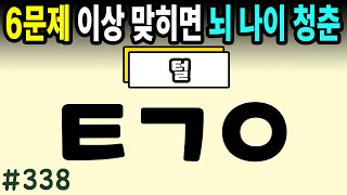 6문제 이상 정답자는 99세까지 치매걱정 NO #338ㅣ초성퀴즈,치매예방퀴즈,단어퀴즈,치매예방활동,두뇌훈련,치매예방,단어퀴즈,낱말퀴즈,치매예방게임